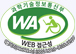 과학기술정보통신부 WA(WEB접근성) 품질인증 마크, 웹와치(WebWatch)
