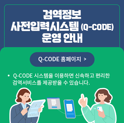 검역정보 사전입력시스템(Q-CODE) 운영 안내. Q-CODE 시스템 이용자는 건강상태 질문서 및 특별검역신고서 미제출/국내 미등록 예방접종완료자의 경우 Q-CODE 시스템에 예방접종이력 등록 시 격리면제 적용 가능