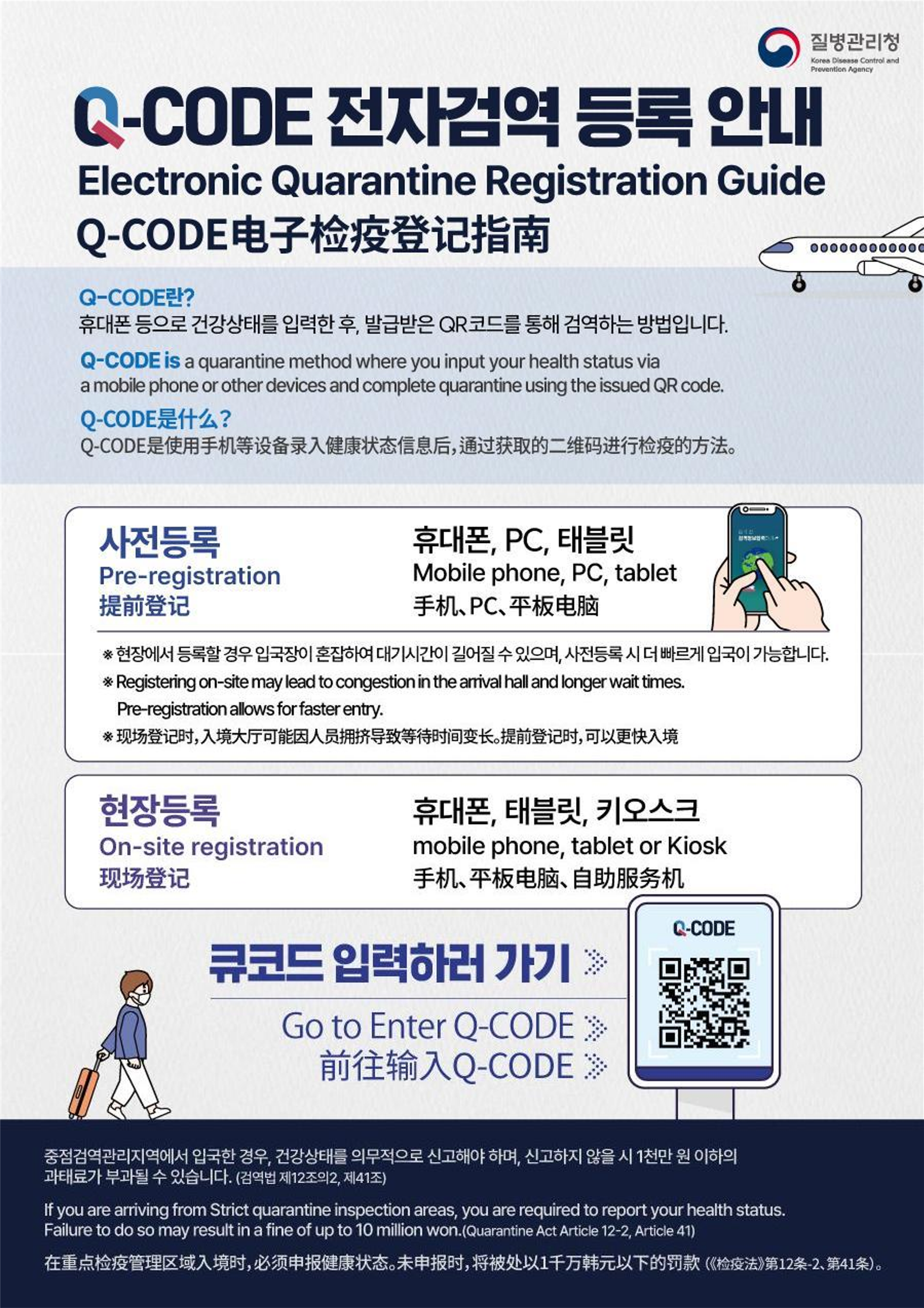 Q-CODE 전자검역 등록 안내
