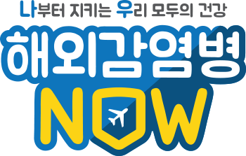 해외감염병NOW 로고