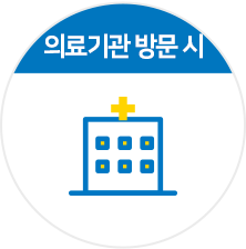 의료기관 방문 시