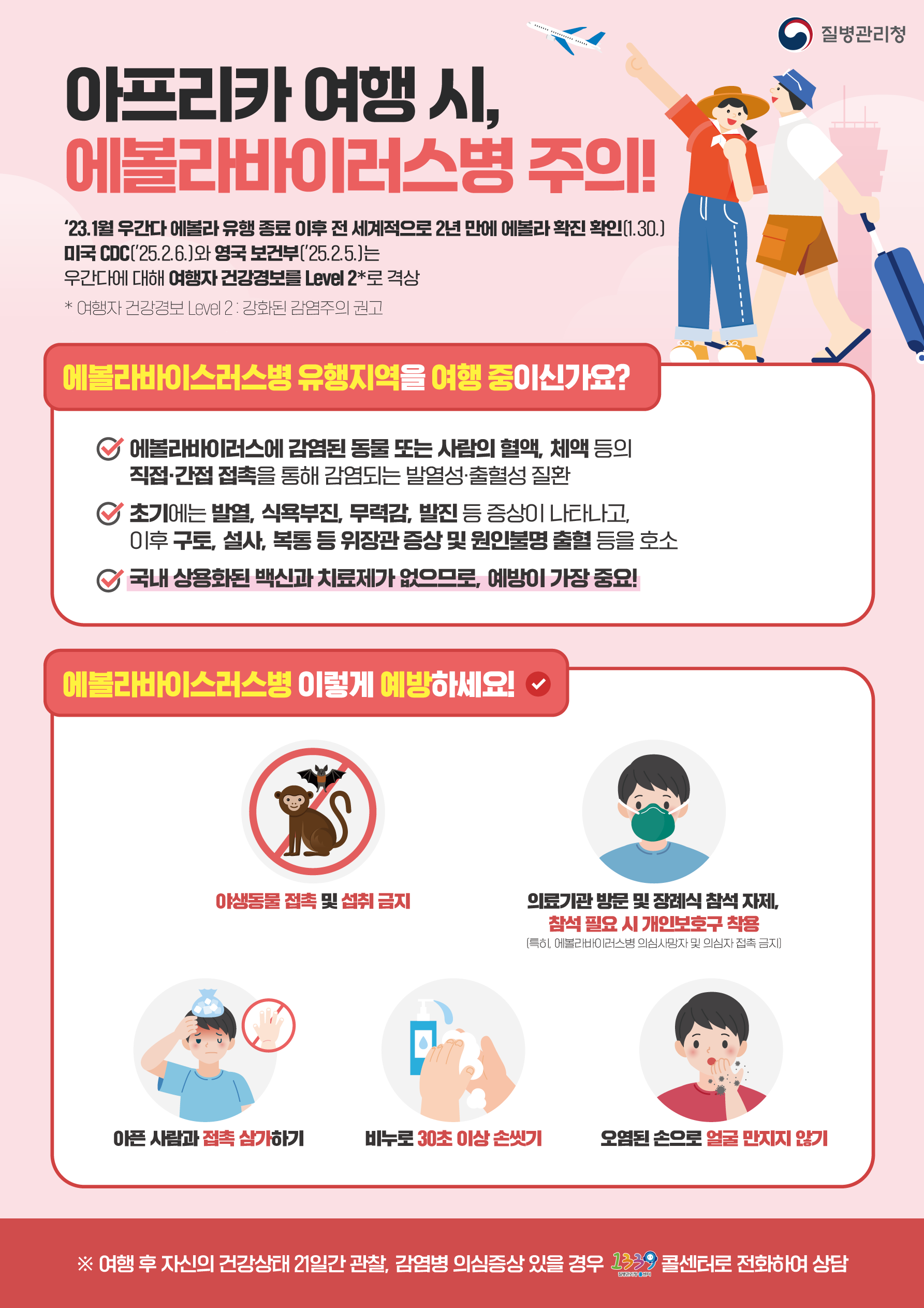 아프리카 여행 시, 에볼라바이러스병 주의!