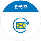 입국 후