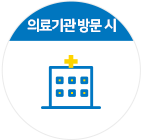 의료기관 방문 시